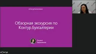 Обзорная экскурсия по сервису Контур Бухгалтерия