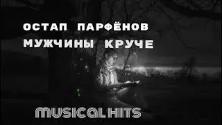 Остап Парфёнов - Мужчины круче ( Прем'єра )
