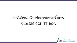 การใช้งานเครื่องวัดความหนาชิ้นงาน DIGICON  TT-00A