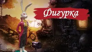 Фигурка - Маркиз Де Хото из Night of the Rabbit