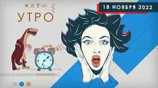 УТРО НА ПЕРВОМ ТУЛЬСКОМ ОТ 18.11.2022