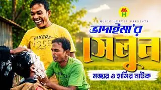 ভাদাইমা’র সেলুন - Vadaima'r Saloon | Bangla Comedy | Vadaima Koutuk