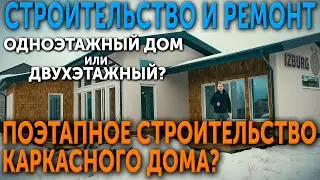 Поэтапное строительство дома. Одноэтажный дом или двухэтажный? Разбираемся вместе с клиентом IZBURG!