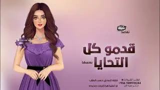 شيلة تقاعد باسم صفيه || الف مبروك التقاعد والفخر.