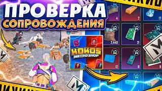 ПРОВЕРКА СОПРОВОЖДЕНИЯ | САМАЯ ВЕЖЛИВАЯ КОМАНДА | 7 КАРТА | МЕТРО РОЯЛЬ 3.1