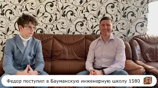 Федор поступил в Бауманскую инженерную школу 1580 🥳👍🔥