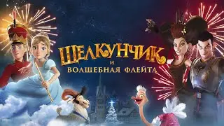 Щелкунчик и Волшебная флейта - Русский трейлер (HD)