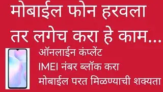 मोबाईल हरवला  किंवा चोरीला गेला तर ऑनलाईन कंप्लेंट अशी करा | Lost / Stolen Mobile Marathi
