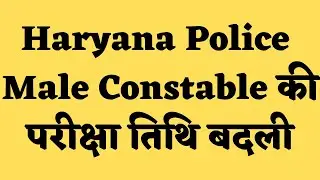 Haryana Police Male Constable की परीक्षा तिथि बदली | Haryana Police Admit Card & Exam Date 2021