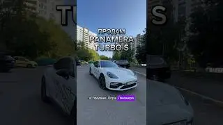 Turbo S🔥в продаже! #методмалова #porsche911 #panameraturbos #porsche #автоподбор #amg #bmwm5f90