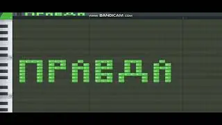Как звучит ПРАВДА на пианино / How does TRUTH sound on the piano