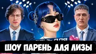 ШОУ «ИЩУ ПАРНЯ» С БЕБРИНОЙ (ft. Mafanya, Руслан СМН)