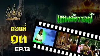 เทพสังวาลย์ 2528 [ReMaster] - ตอนที่ 13
