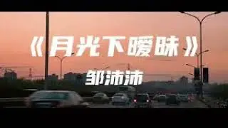 月光下暧昧 邹沛沛 MMO 伴奏