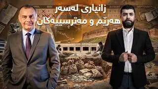 تاوتوێ - د. عادل باخەوان بەرپرسانی باڵای بینیوە و زانیاری  گرنک لەسەر هەرێم و مەترسییەکان دەخاتەڕوو