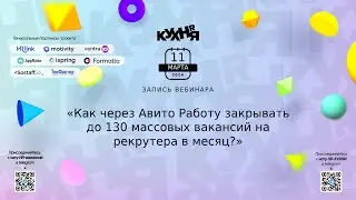 Как через Авито Работу закрывать до 130 массовых вакансий на рекрутера в месяц?
