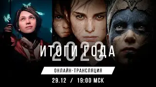 Итоговый Стрим 2023: обсуждение года и планы на будущее GamesVoice