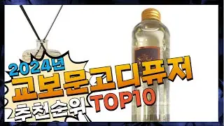지금 사야 할 교보문고디퓨저! 2024년 추천 Top10!