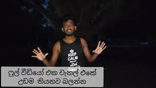 ෆුල් වීඩියෝ එක  අනිව බලන්න ලමායි. මගෙ චැනල් එකෙ රීච් එක හදා ගන්න ඕන ඒ නිසා හැකි තාක් ශෙයා කරන්න.