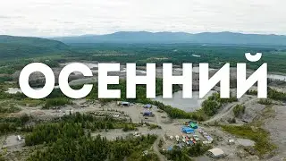 Посёлок Осенний, Среднеканский район, Магаданская область, 2023 г.