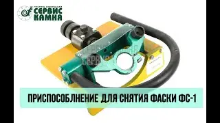 Приспособление для снятия фаски: инструкция по применению