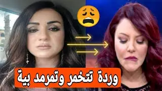 لن تصدق🔥 بعد إهانتها أمام الجميع وردة الغضبان تنهار و تقصف بية الزردي و تدمر كل مسيرتها بهذه الكلمات