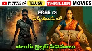 Top 5 Best Telugu Suspense Thriller Movies on Youtube | Best Thriller Movies in Telugu | 3M Talkies
