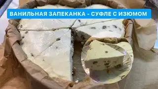 Ванильная запеканка-суфле с изюмом 