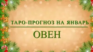 Январь 2023. Овен ♈️