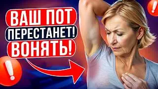 Почему вы потеете, как убрать пот и запах старости. Лучшие рецепты +Бонус! Запах опасных болезней!
