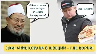 Сжигание Корана в Швеции - где корни? Шейх Хулейфи