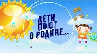 Дети поют о Родине