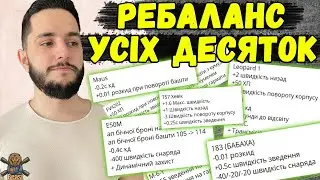 ДЕТАЛЬНИЙ РОЗБІР РЕБАЛАНСУ ВСІХ ДЕСЯТОК 🔥 WoT Blitz