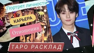 Ли Минхо Stray kids | таро разбор