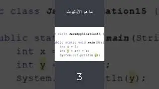 اختبر نفسك ؟ ما هو الأوتبوت ؟ #java #output