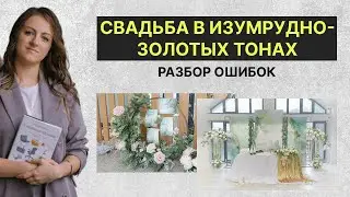 Свадьба в изумрудно-золотых тонах | Разбор проекта | Типичные ошибки в декоре | Как исправить ошибки