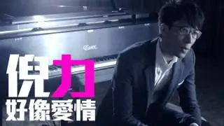 [JOY RICH] [新歌] 倪力(Nick Ngai) - 好像愛情