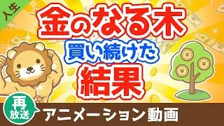 【再放送】10年以上『金のなる木』を買い続けた結果【なぜか皆やらない】【人生論】：（アニメ動画）第13回