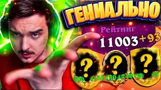 🤪КИБЕРСПОРТСМЕНЫ АХ**ЛИ ОТ МОЕЙ СТРАТЫ НА 11К РЕЙТИНГЕ!