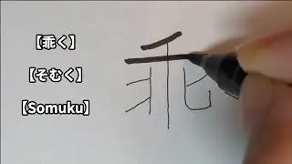 [disobey] Stroke order of the kanji　【乖く】漢字の書き順