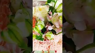Для тебя цветы#любимой