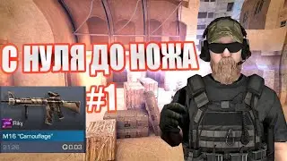 С НУЛЯ ДО НОЖА #1 ТРЕЙД НА КОМОНКАХ И АНКОМОНКАХ |КАК ТРЕЙДИТЬСЯ В СТАНДОФФ 2 |обновление 0.12.2