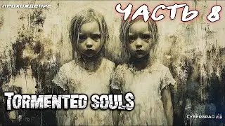 Tormented Souls прохождение 🧩 Часть 8