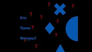 Кто такие фигуры и как они появились?