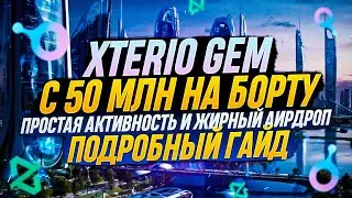 XTERIO САМЫЙ ЛЕГКИЙ И ЖИРНЫЙ AIRDROP | ПОДРОБНЫЙ ГАЙД | 2024