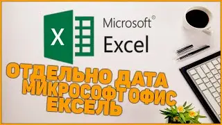 Excell sanani ajratish отдельно дата