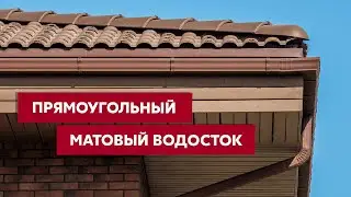 Металлический водосток прямоугольного сечения Vortex matt / Водосточные системы Grand Line