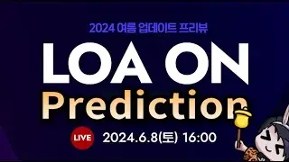 [Lost Ark] LOA-ON Prediction