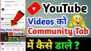 YouTube Videos Ko Community Tab Me Kaise Dale 2024 | YouTube Video Ko Community Tab Par Kaise Lagaye