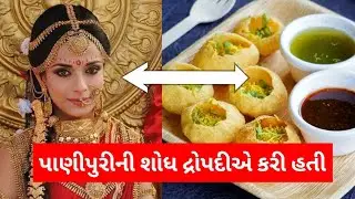 પાણીપુરી ની શોધ દ્રોપદીએ કરી હતી | Panipuri pani recipe | panipuri challenge